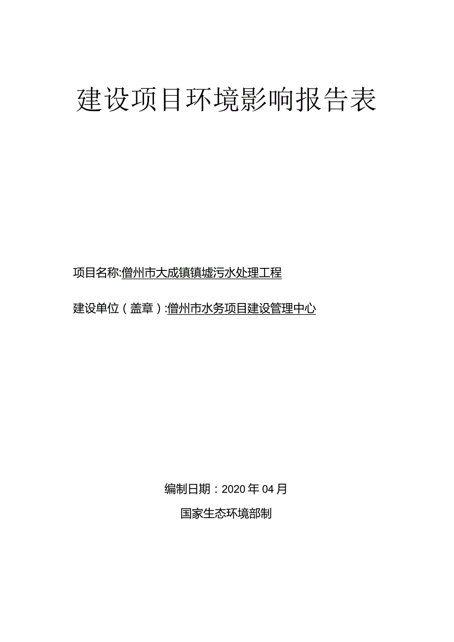 儋州市大成镇镇墟污水处理工程 环评报告.docx_第1页