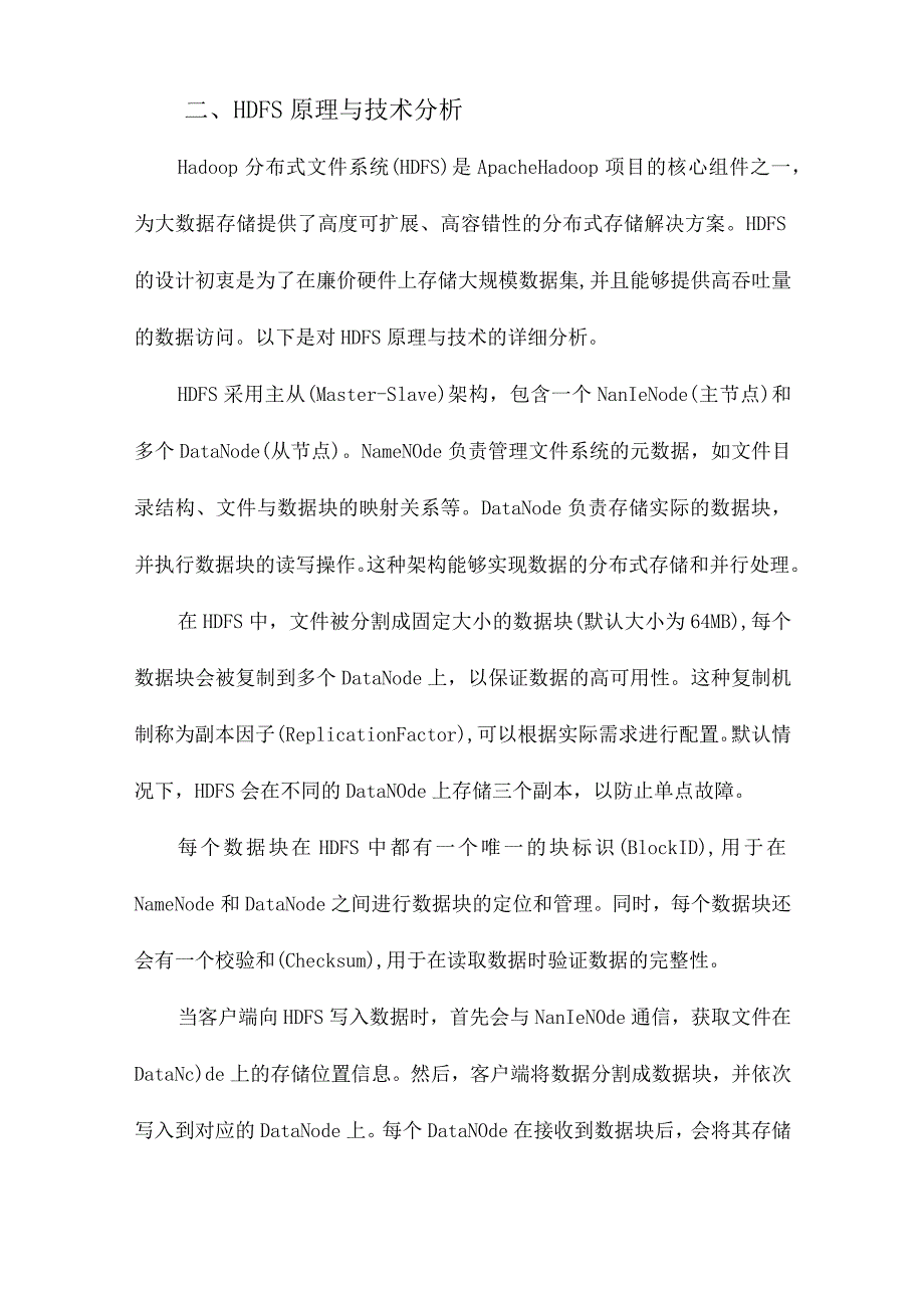 基于HDFS的云存储服务系统研究.docx_第2页