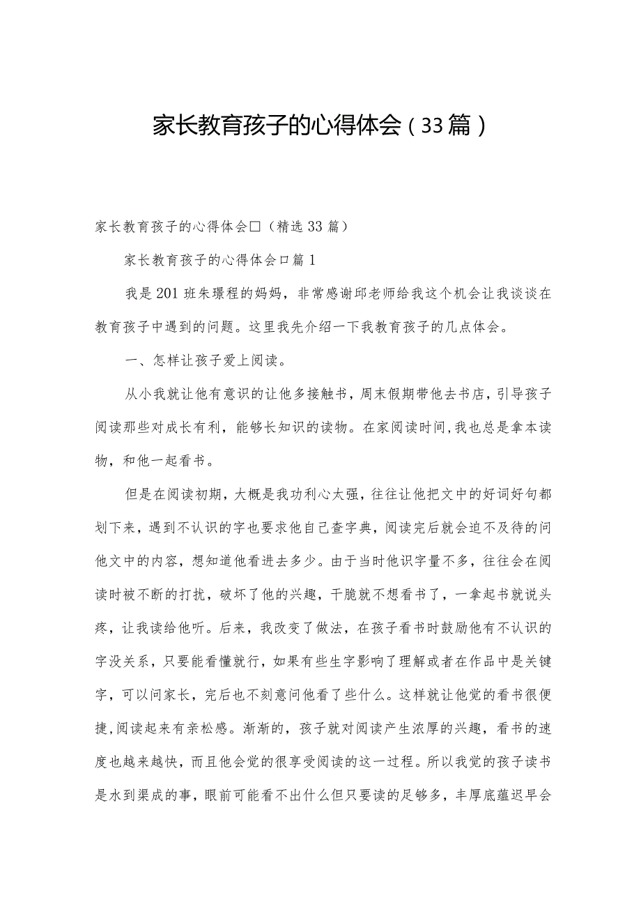 家长教育孩子的心得体会（33篇）.docx_第1页