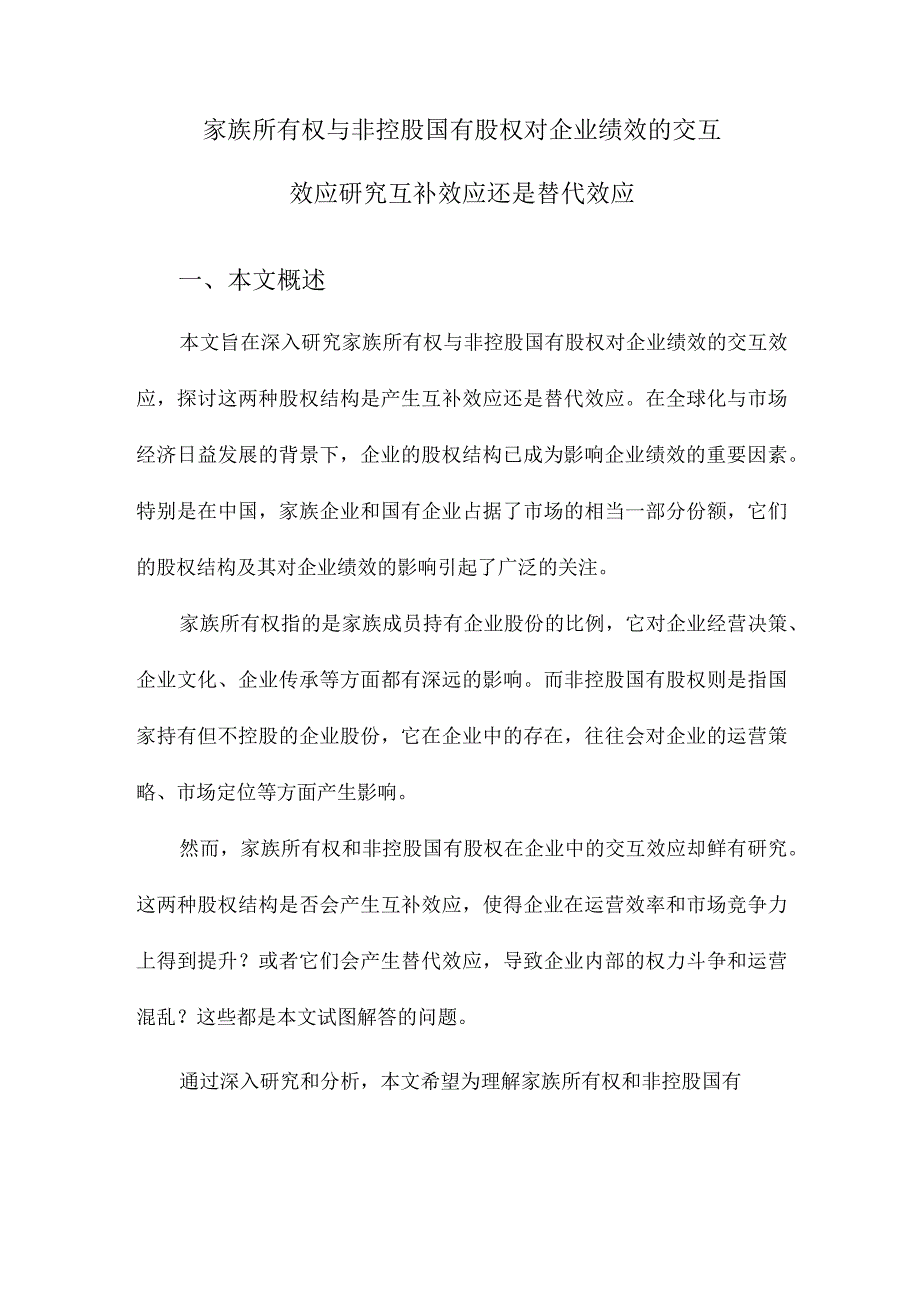 家族所有权与非控股国有股权对企业绩效的交互效应研究互补效应还是替代效应.docx_第1页