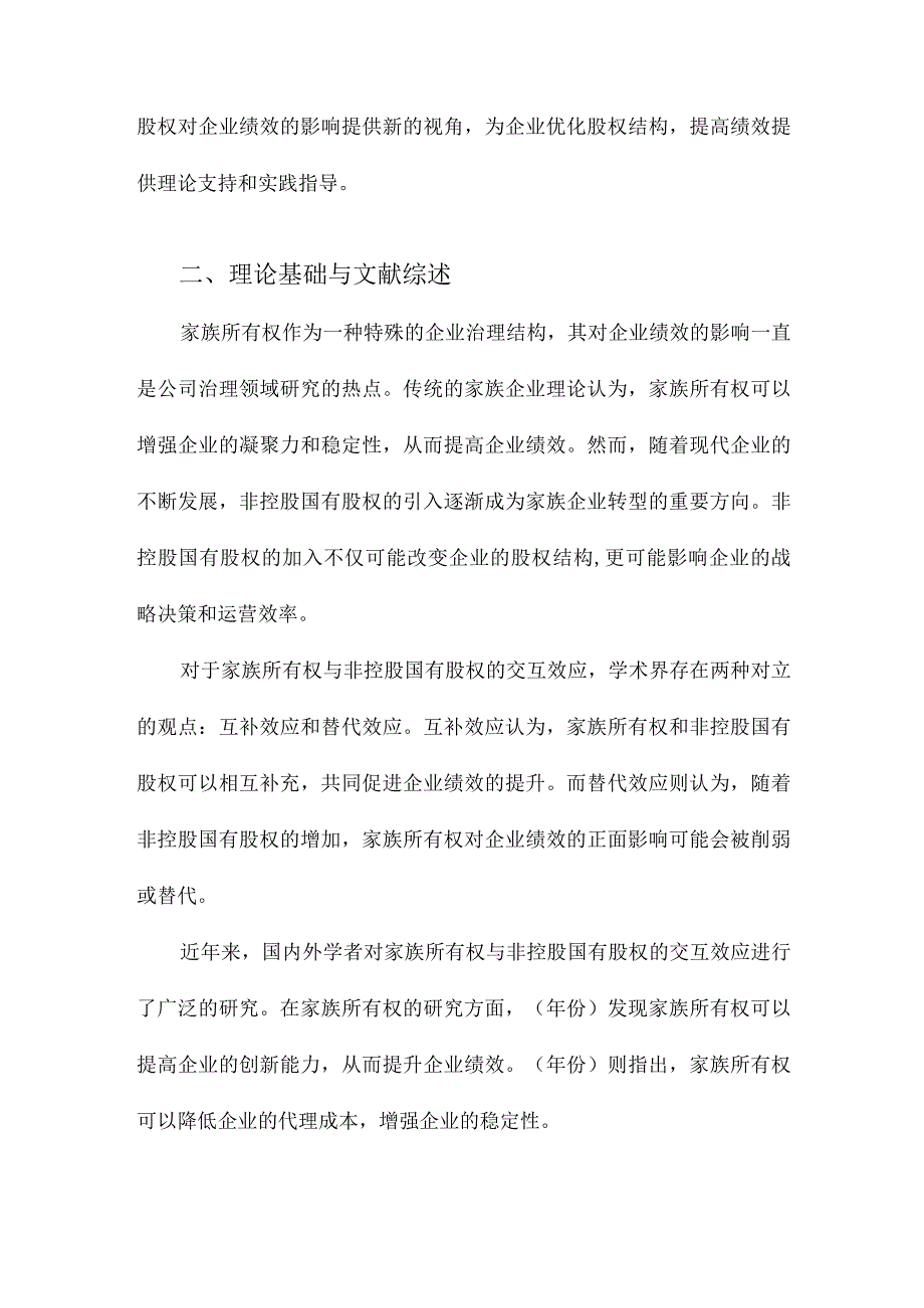 家族所有权与非控股国有股权对企业绩效的交互效应研究互补效应还是替代效应.docx_第2页