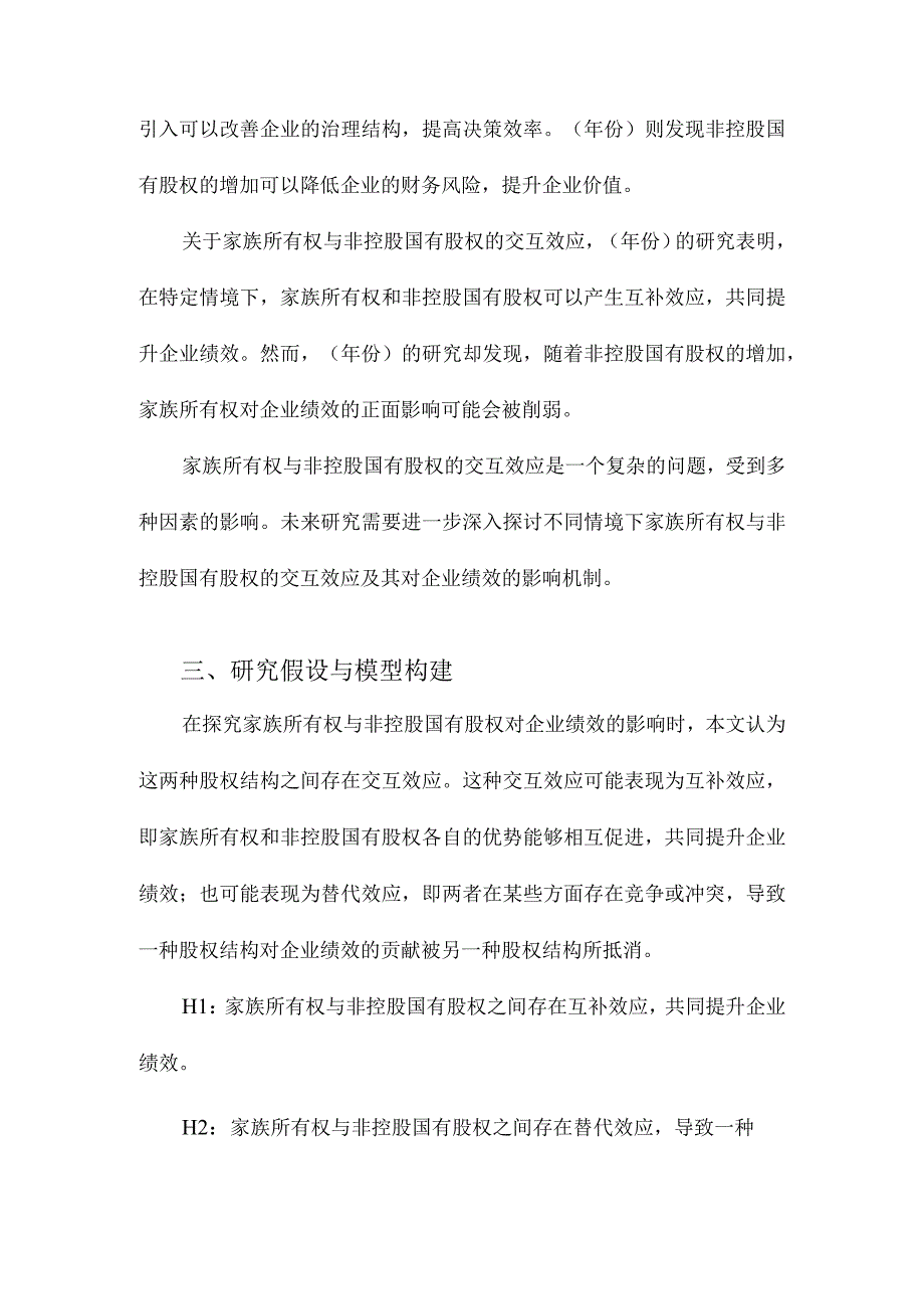 家族所有权与非控股国有股权对企业绩效的交互效应研究互补效应还是替代效应.docx_第3页