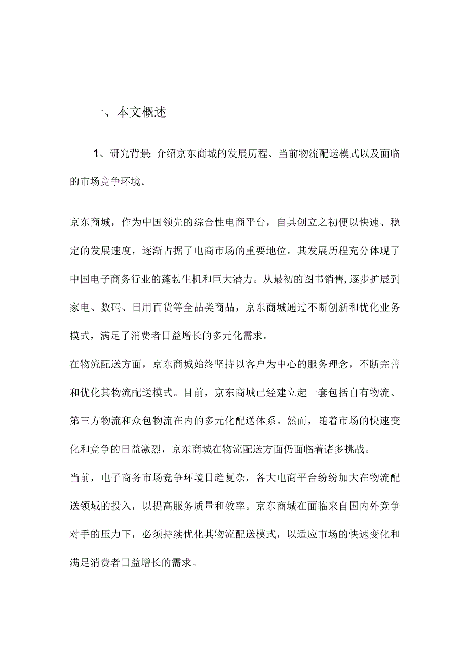 京东商城物流配送模式改进研究.docx_第1页