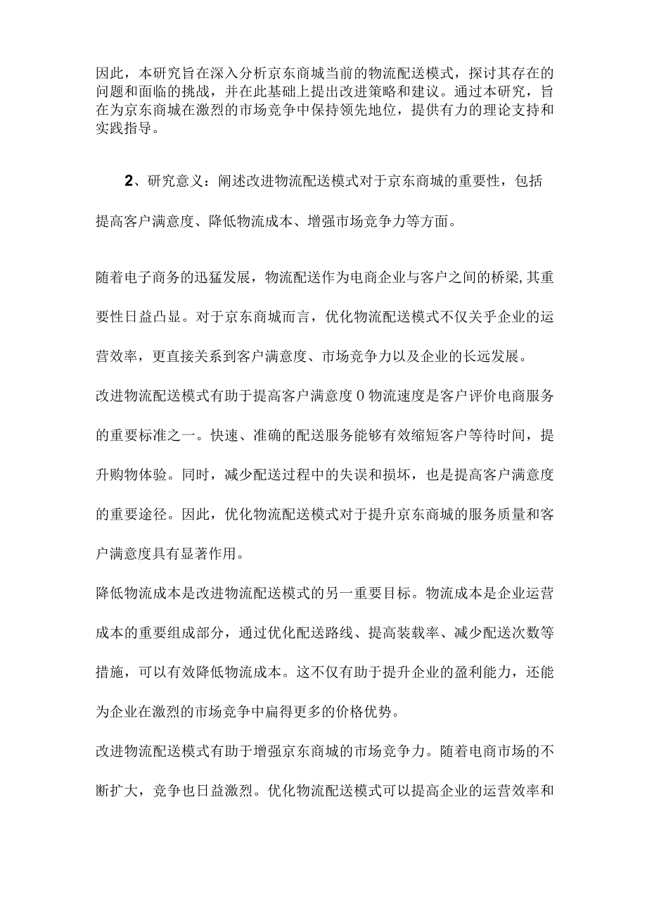 京东商城物流配送模式改进研究.docx_第2页