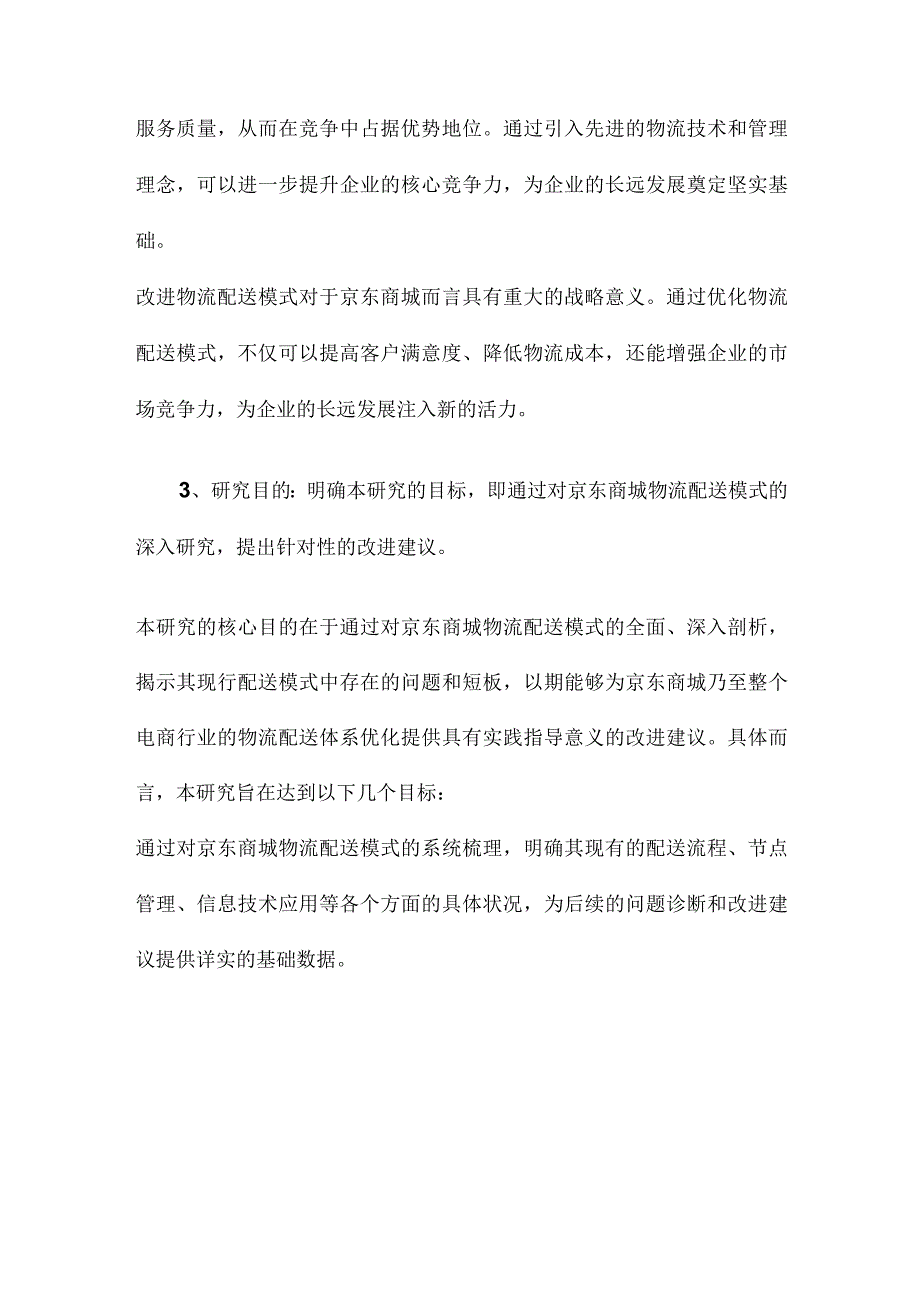 京东商城物流配送模式改进研究.docx_第3页