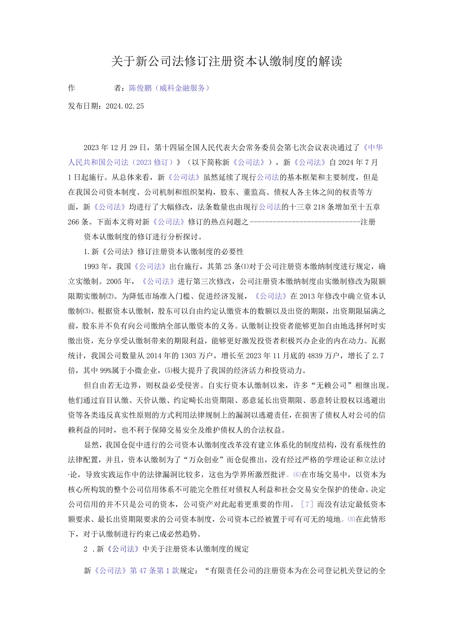 关于新公司法修订注册资本认缴制度的解读.docx_第1页