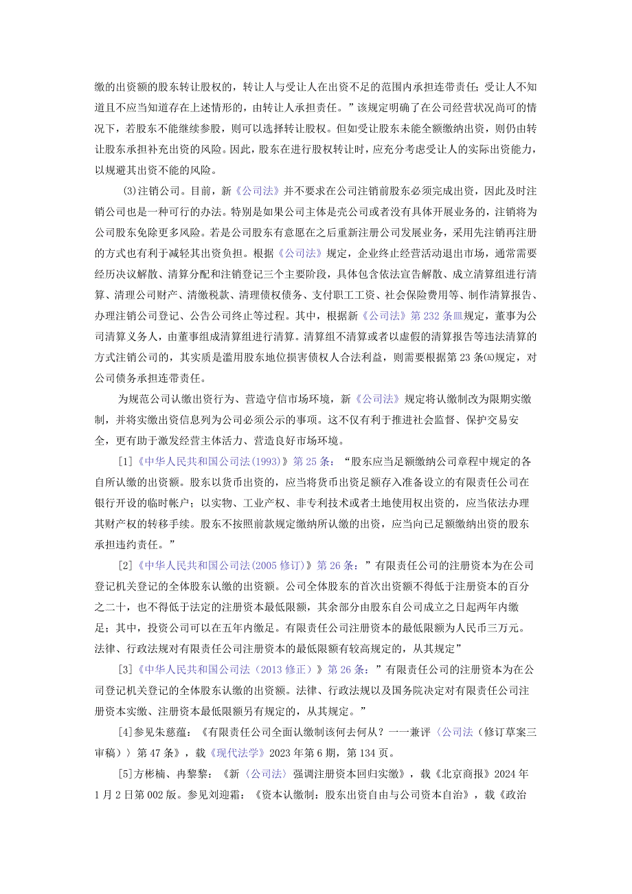 关于新公司法修订注册资本认缴制度的解读.docx_第3页