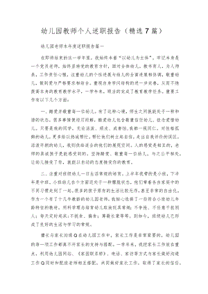 幼儿园教师个人述职报告（精选7篇）.docx