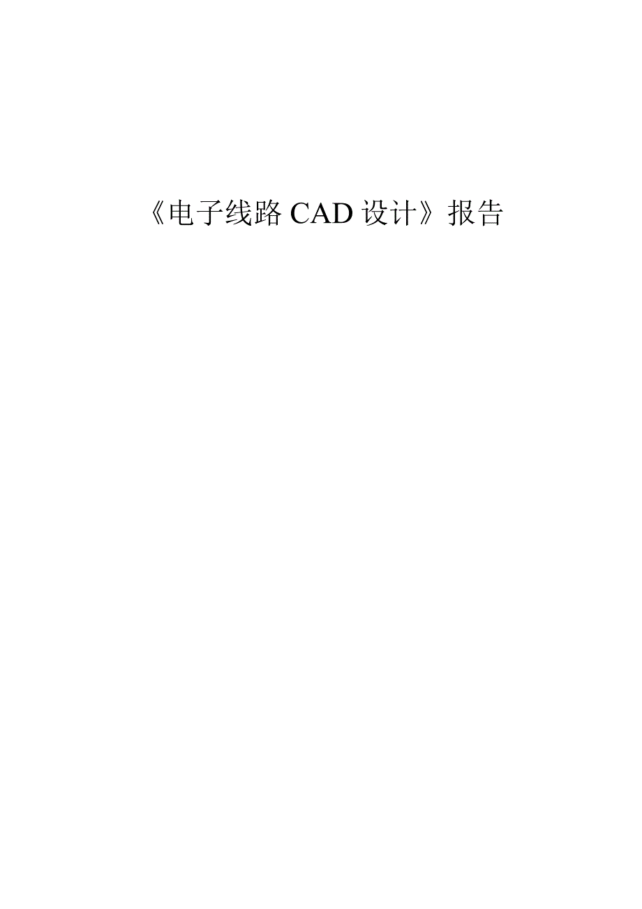 电子线路CAD设计报告.docx_第1页