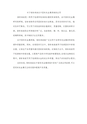 铝标准液中国有色金属.docx