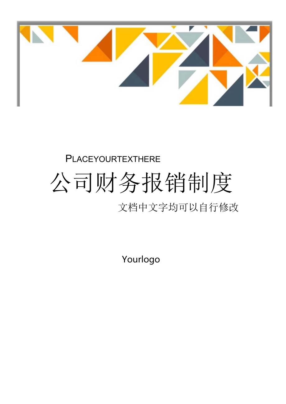 公司财务报销制度.docx_第1页