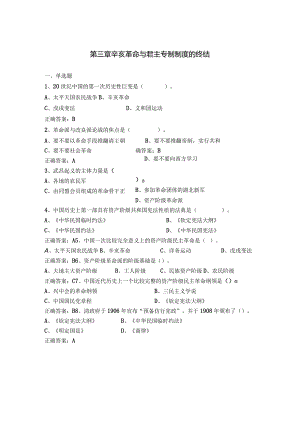 中国近现代史纲要课程练习题第三章 辛亥革命与君主专制制度的终结.docx