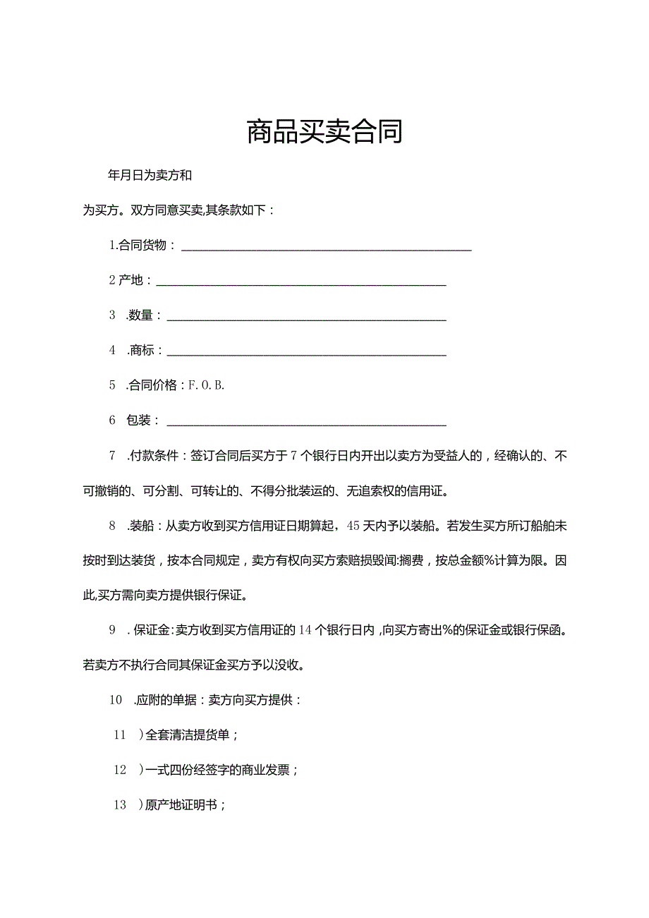 商品买卖合同参考范本（5篇）.docx_第1页