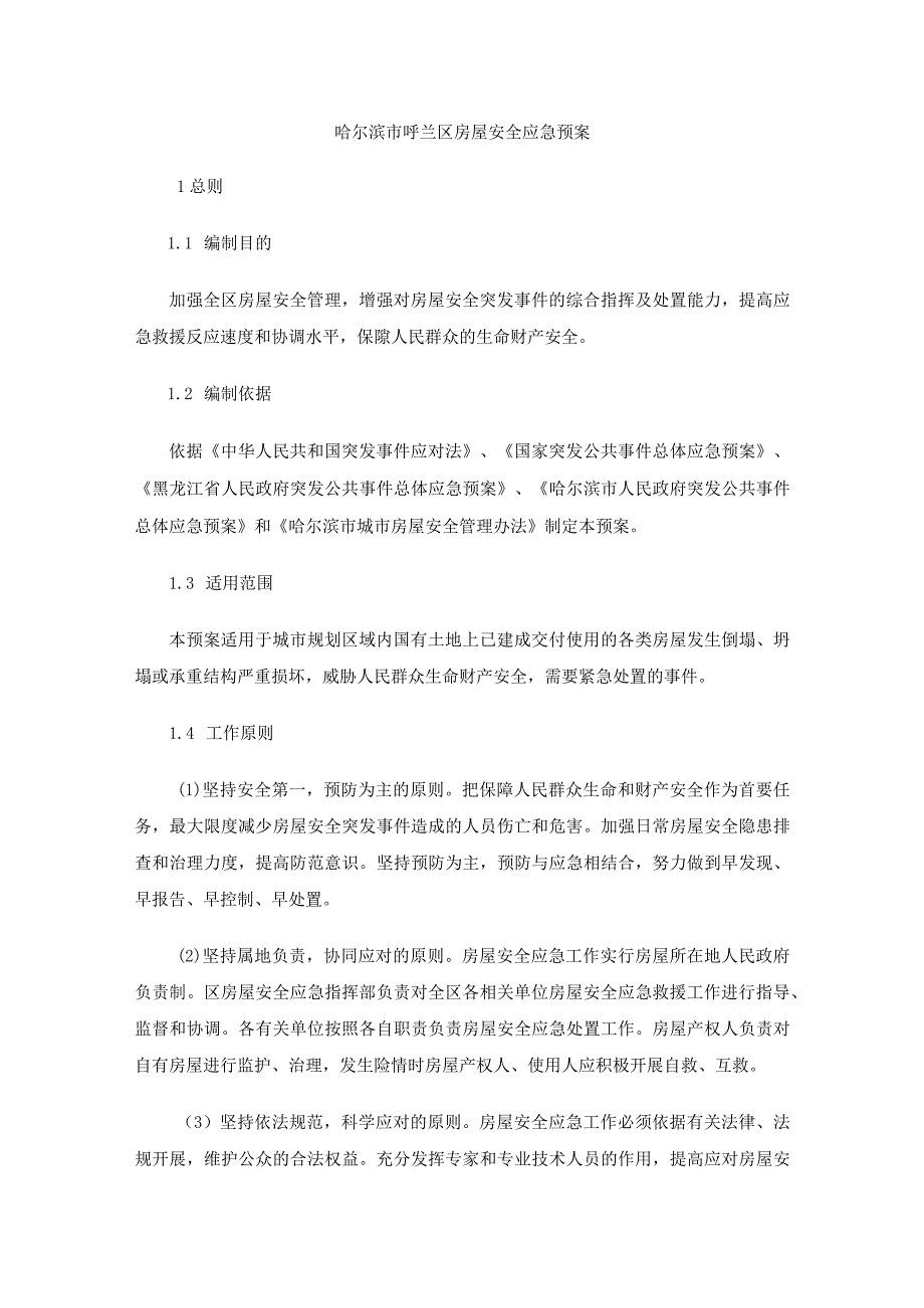 哈尔滨市呼兰区房屋安全应急预案.docx_第1页