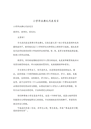 小学毕业典礼代表发言.docx