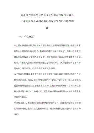 商业模式创新如何塑造商业生态系统属性差异基于两家新创企业的跨案例纵向研究与理论模型构建.docx