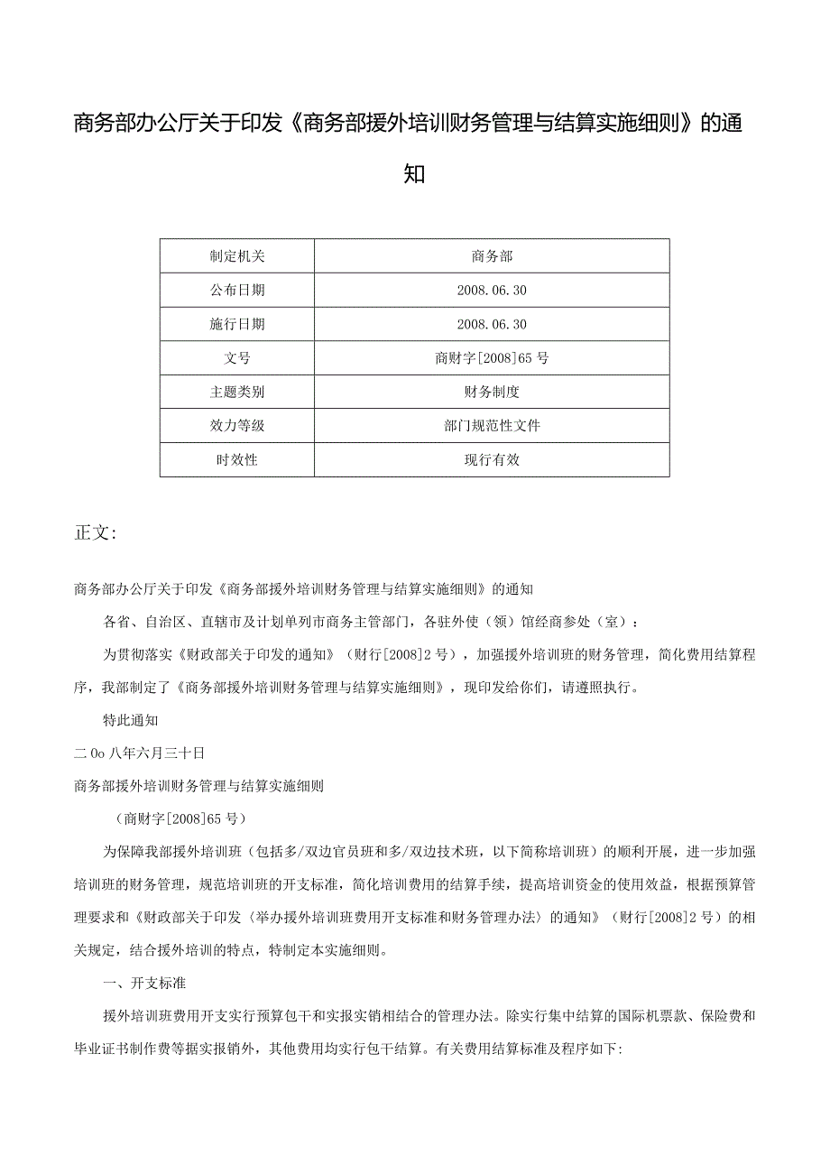 商务部办公厅关于印发《商务部援外培训财务管理与结算实施细则》的通知-商财字[2008]65号.docx_第1页