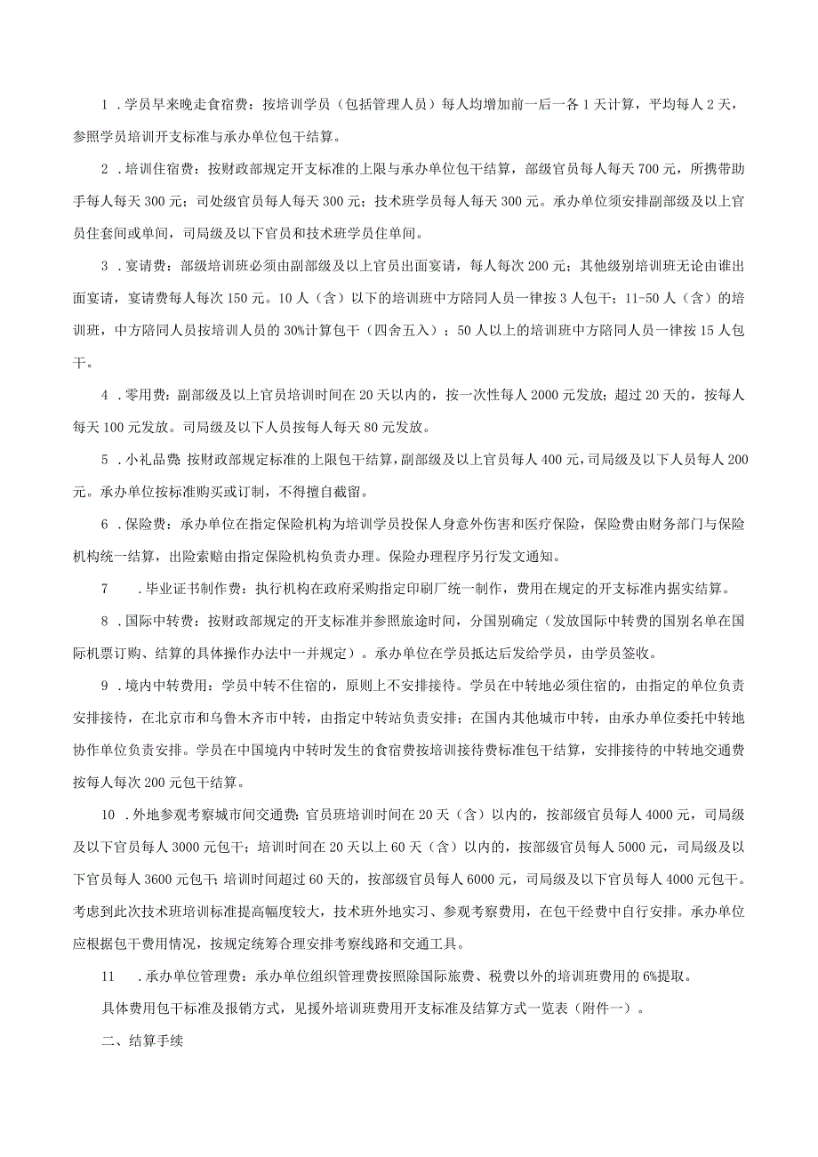 商务部办公厅关于印发《商务部援外培训财务管理与结算实施细则》的通知-商财字[2008]65号.docx_第2页