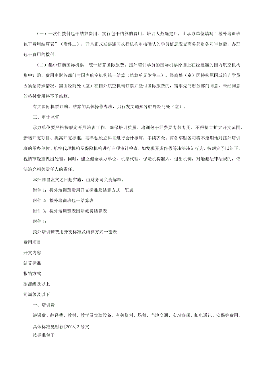 商务部办公厅关于印发《商务部援外培训财务管理与结算实施细则》的通知-商财字[2008]65号.docx_第3页