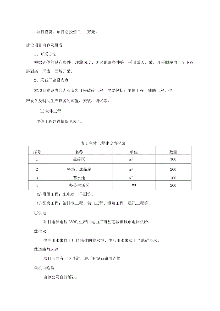 广南县杨柳井某某坪采石场建设项目环境影响报告表.docx_第3页