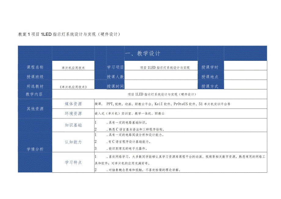 单片机应用技术 教案全套 刘小平 项目1--11 LED指示灯设计与实现--- 远程灯光控制器设计与实现.docx_第1页