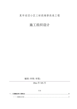 某市老旧小区三标段维修改造工程施工组织设计.docx