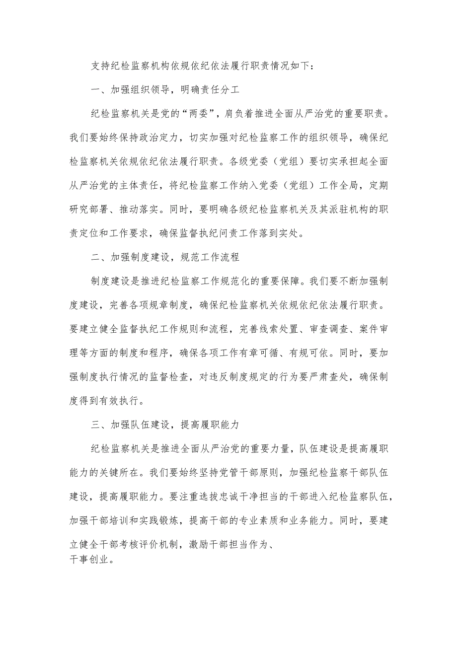 支持纪检监察机构依规依纪依法履行职责情况.docx_第1页