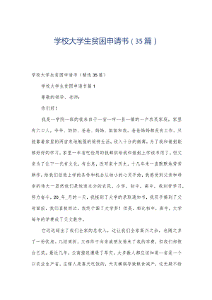 学校大学生贫困申请书（35篇）.docx