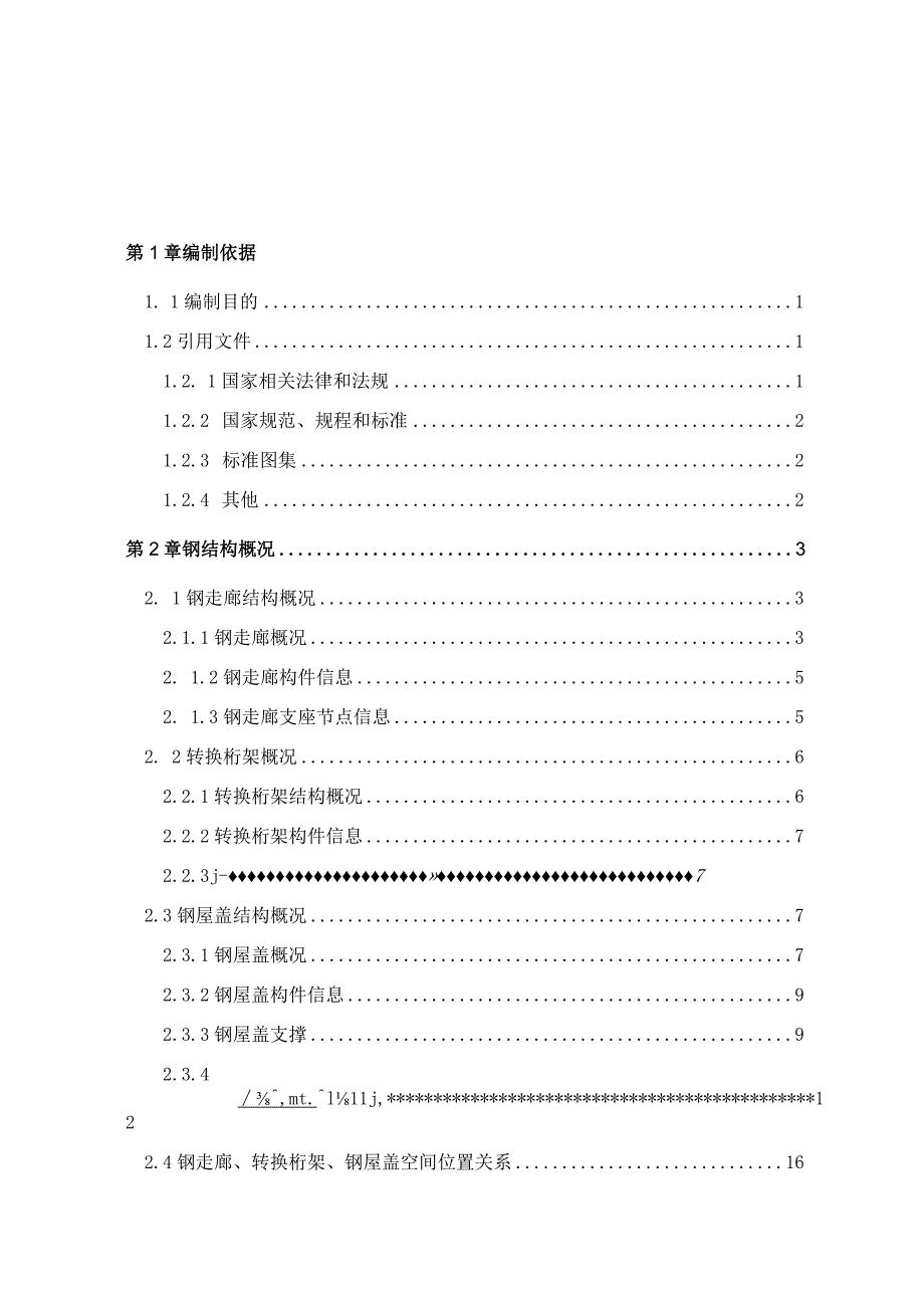 完整版（2023年）办公楼钢走廊转换桁架及钢屋盖专项施工方案.docx_第2页