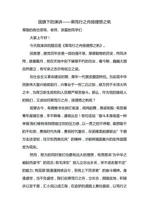 乘笃行之舟+扬理想之帆+发言稿 国旗下的讲话.docx