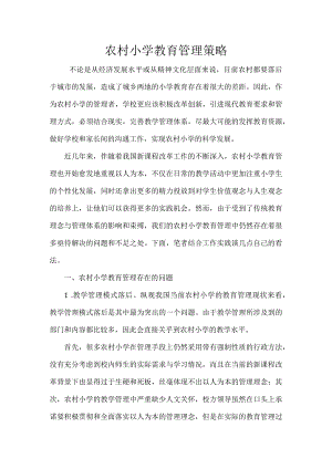 农村小学教育管理策略.docx