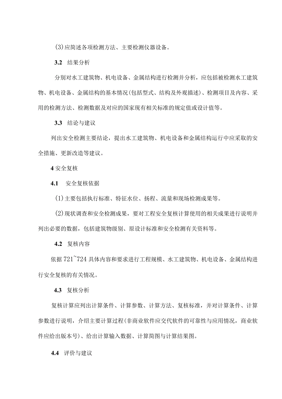 小型泵站安全评价报告编制提纲、安全评价报告表.docx_第2页