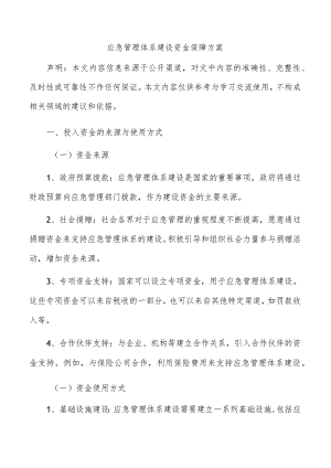 应急管理体系建设资金保障方案.docx