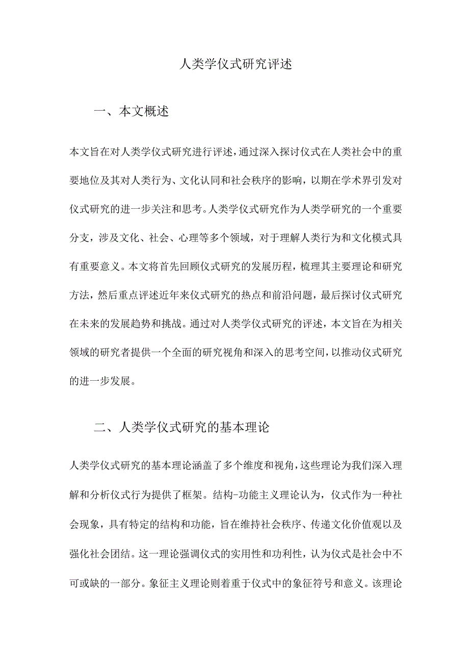 人类学仪式研究评述.docx_第1页