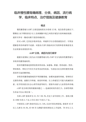 临床慢性腰背痛病理、分类、病因、流行病学、临床特点、治疗措施及健康教育.docx