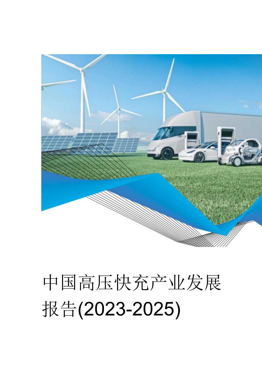 2023-2025中国高压快充产业发展报告.docx_第1页