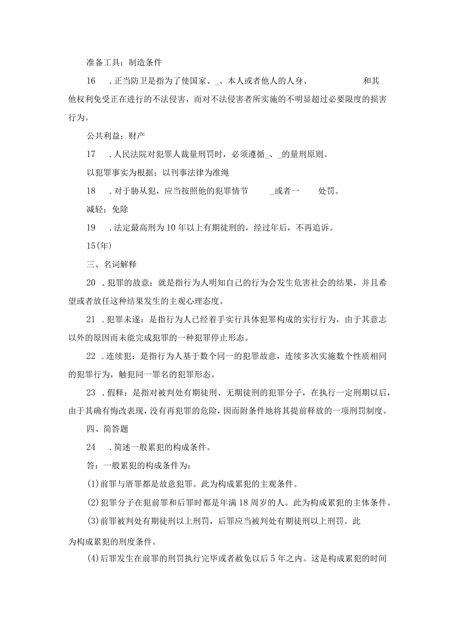 国开专科《刑法学》期末真题及答案（2019.1-2024.1）.docx_第3页