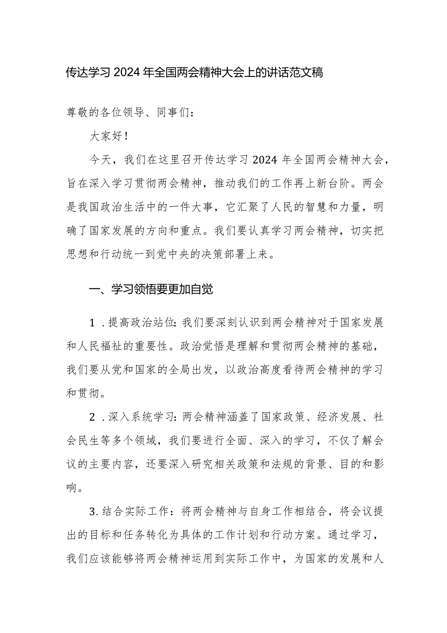 传达学习2024年全国两会精神大会上的讲话范文稿.docx_第1页