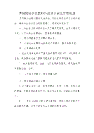 博闻实验学校教师外出培训安全管理制度.docx