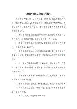 兴唐小学安全防盗措施.docx