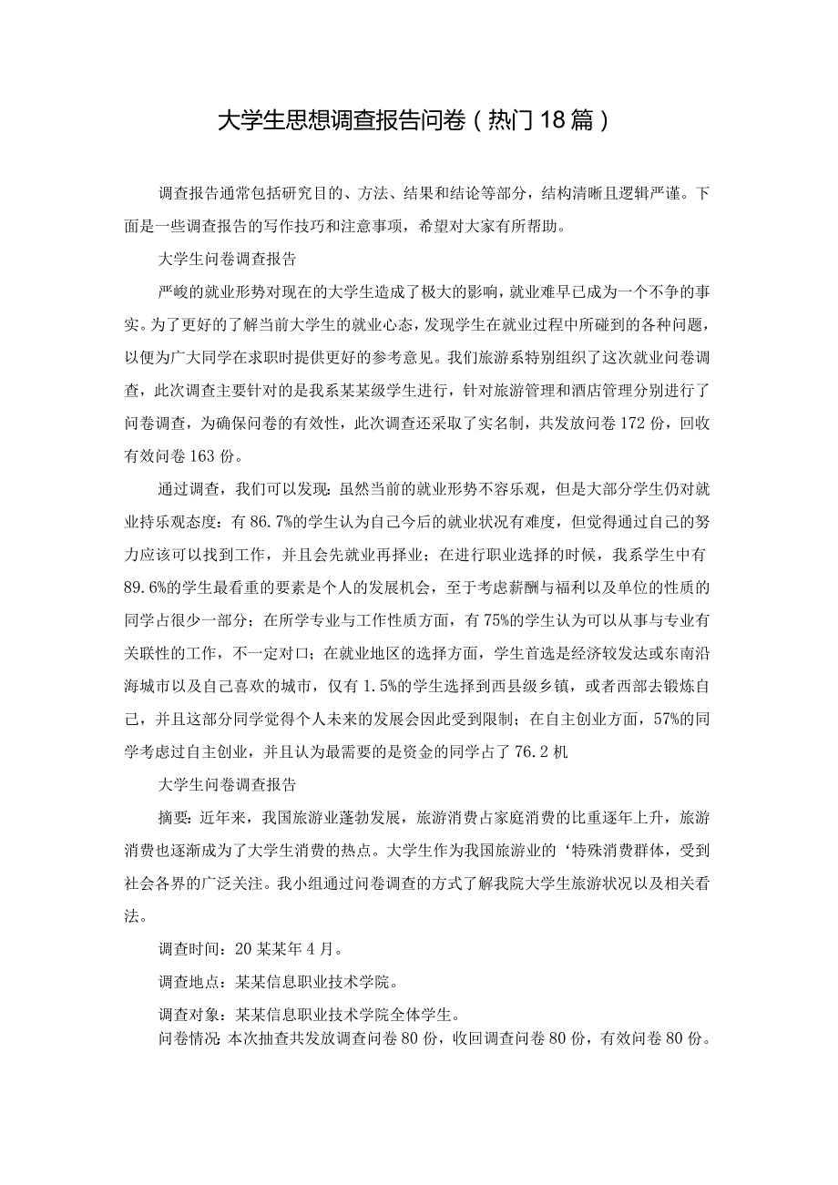 大学生思想调查报告问卷（热门18篇）.docx_第1页