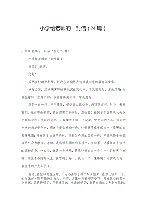 小学给老师的一封信（24篇）.docx