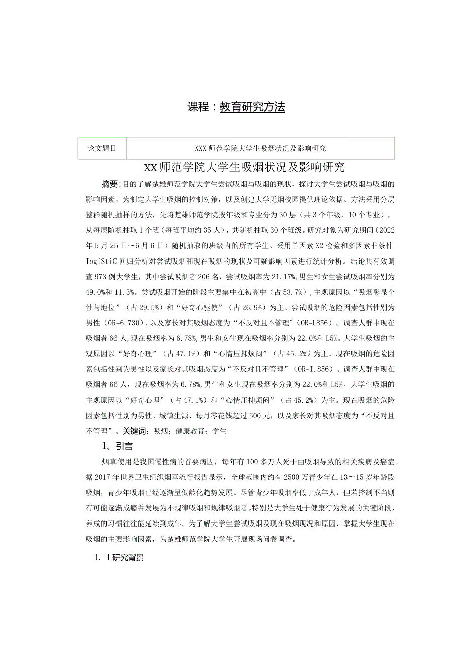 大学生吸烟状况及影响研究.docx_第1页