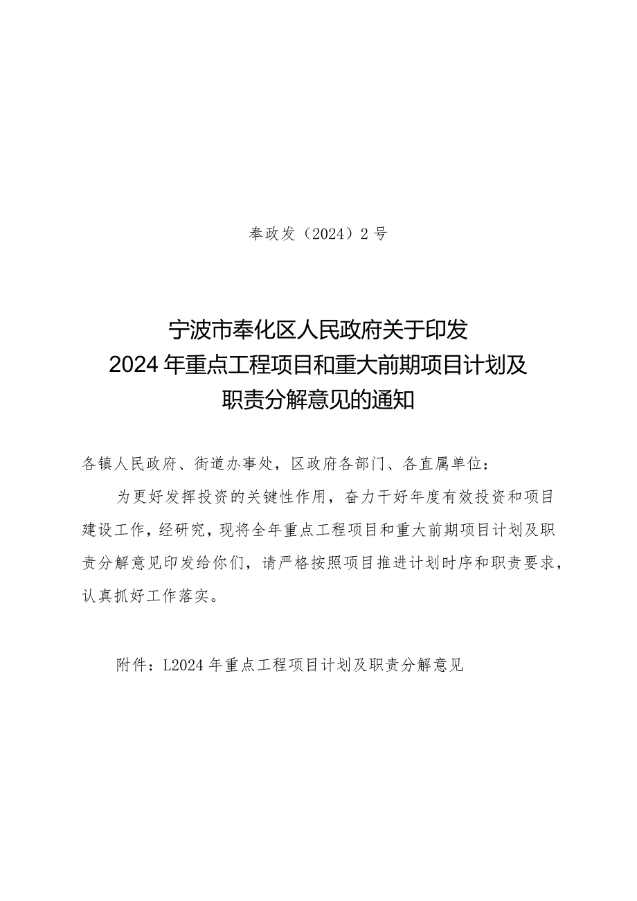 宁波市奉化区2024年重点工程项目和重大前期项目计划及职责分解意见.docx_第1页