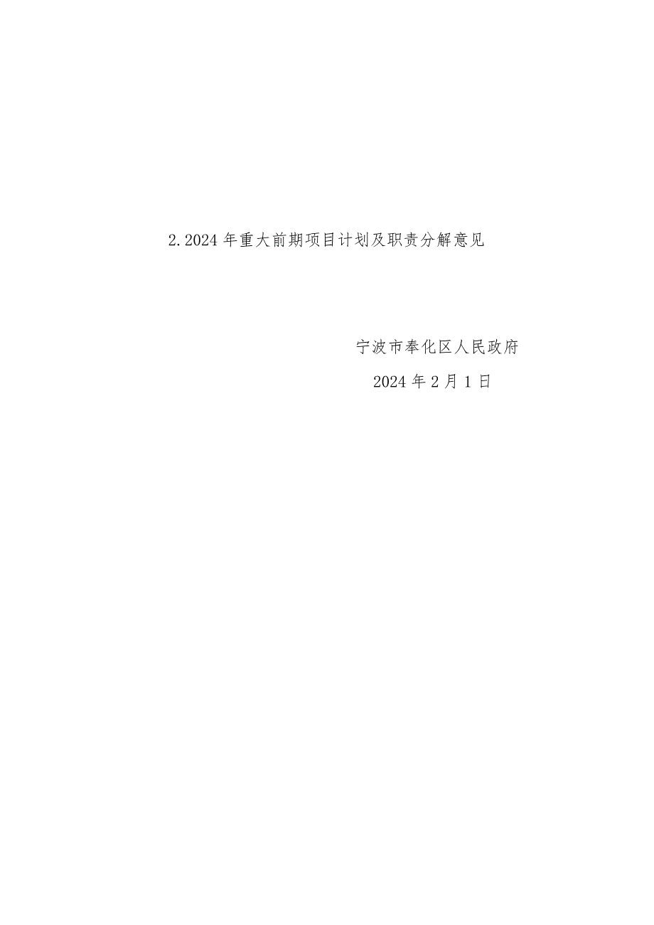 宁波市奉化区2024年重点工程项目和重大前期项目计划及职责分解意见.docx_第2页