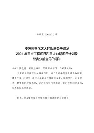 宁波市奉化区2024年重点工程项目和重大前期项目计划及职责分解意见.docx