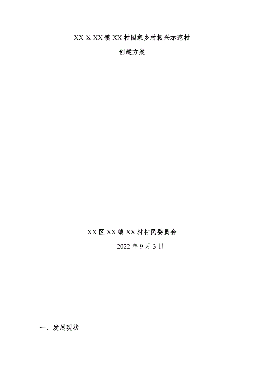 乡村振兴示范村创建方案.docx_第1页