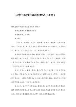 初中生教师节演讲稿大全（30篇）.docx