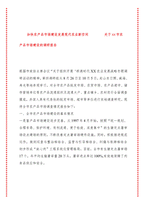 加快农产品市场建设发展现代农业新空间——关于xx市农产品市场建设的调研报告.docx