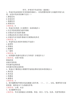 哲学：护理美学考试答案（最新版）.docx